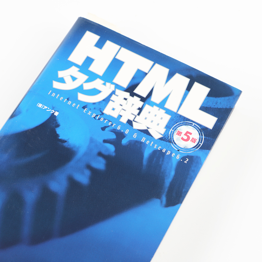 HTML tag dictionary no. 5 version Internet Explorer6.0 & Netscape6.2 2002 year 4 month 26 day issue regular price 1,500 jpy + tax 