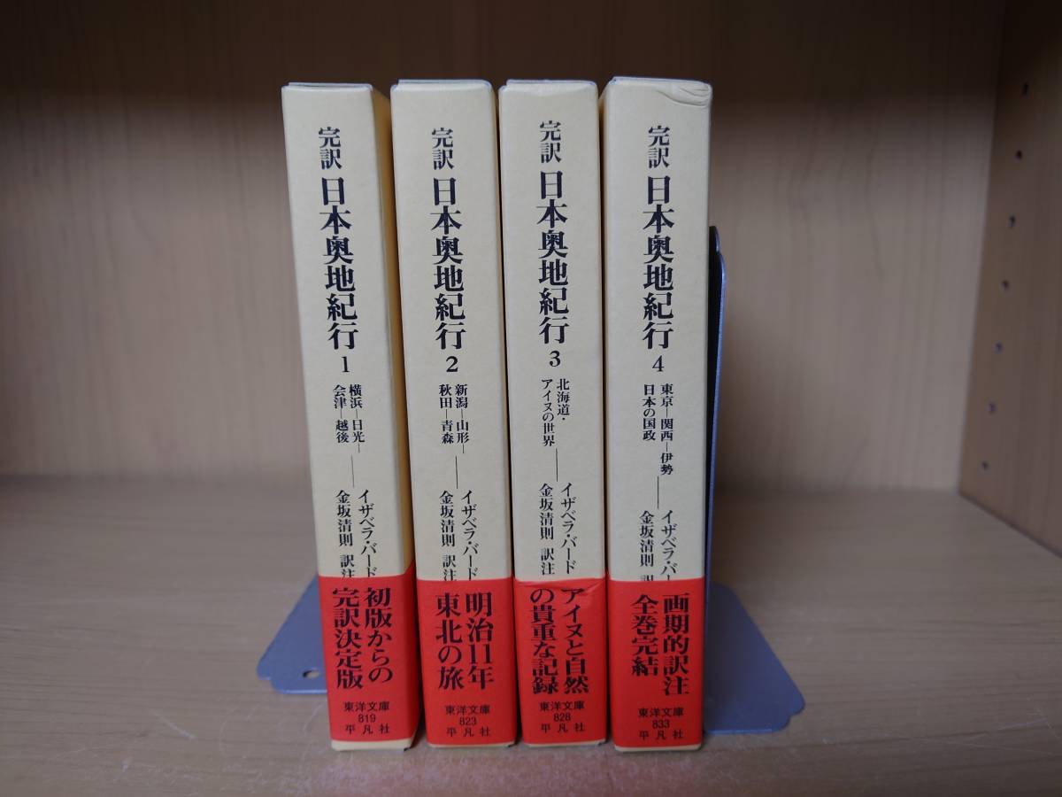 送料無料】完訳 日本奥地紀行 全4巻セット イザベラ・バード 東洋文庫