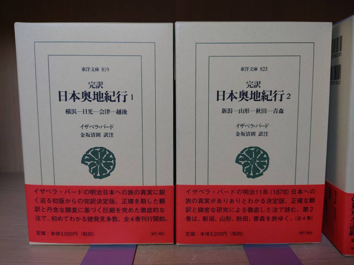 送料無料】完訳 日本奥地紀行 全4巻セット イザベラ・バード 東洋文庫