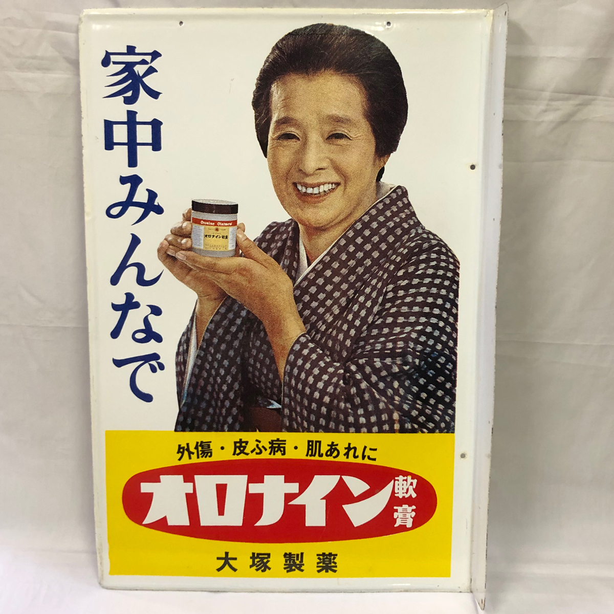 昭和レトロ 昔のホーロー看板 オロナイン軟膏 浪花千恵子 大塚製薬 NHK