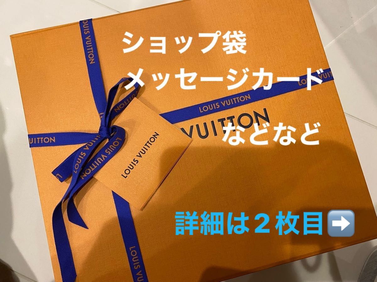 ルイヴィトン LOUIS VUITTON 紙袋 ショップ袋 空箱 メッセージ ルイヴィトン LOUIS VUITTON 紙袋 ショップ袋 空箱 メッセージ