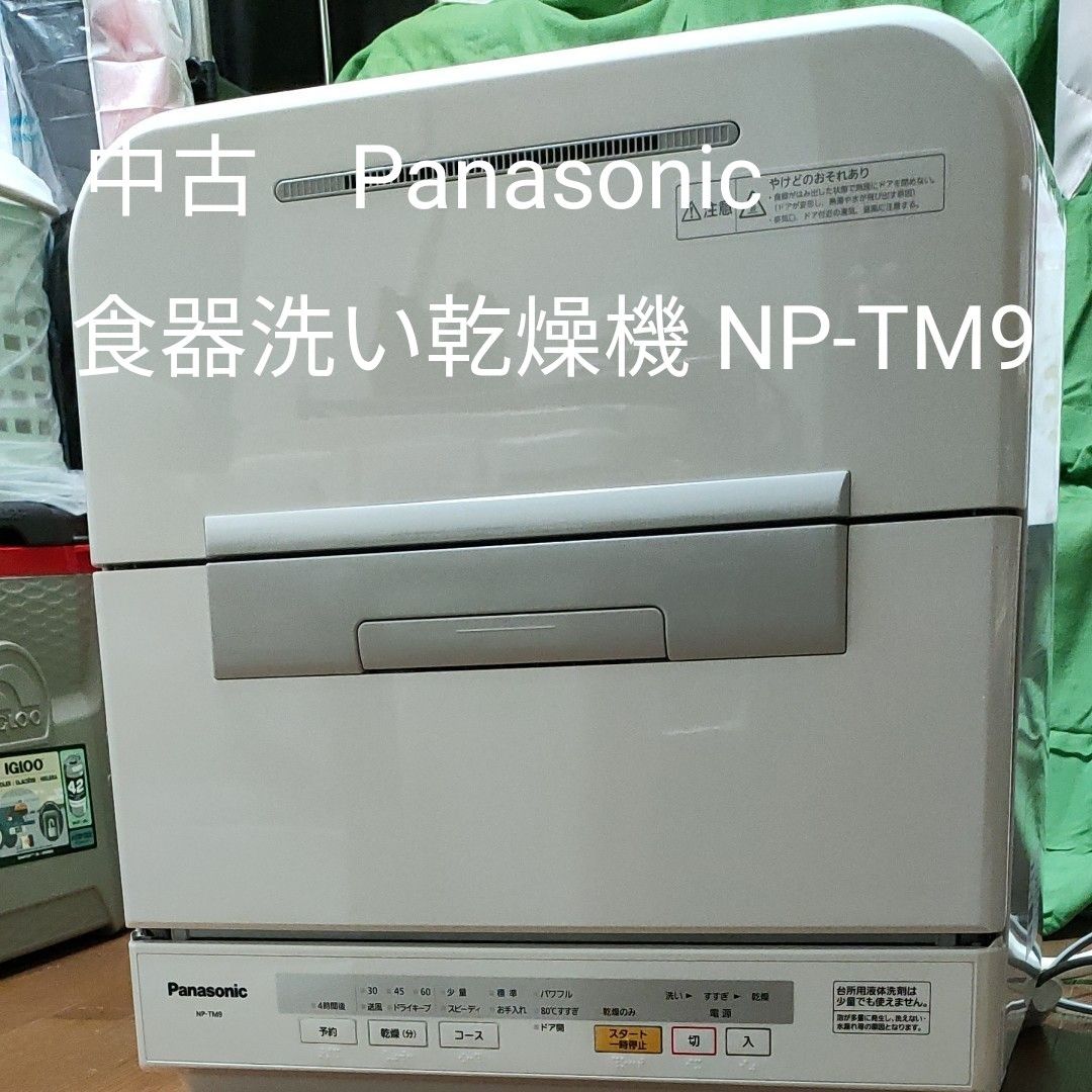 中古 パナソニック食器洗い乾燥機 NP-TM9｜PayPayフリマ