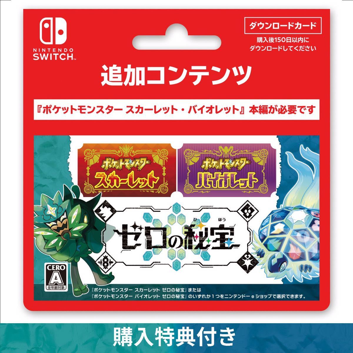 ポケットモンスター ゼロの秘宝 スカーレットバイオレット 追加