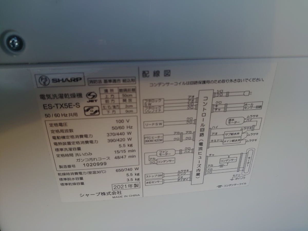 美品】シャープ 5 5kg 乾燥付き洗濯機 2021年製 関東甲信送料無料