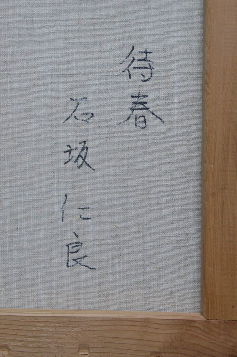 真作【石坂仁良】【待春】F4号/油彩画/風景画 | inmano.com.br