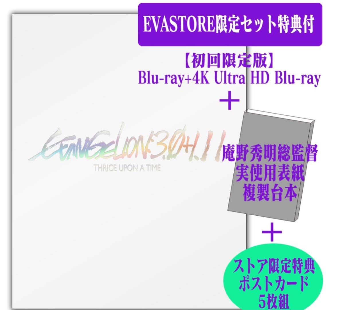 EVASTORE限定セット特典付】シン・エヴァンゲリオン劇場版 【初回限定