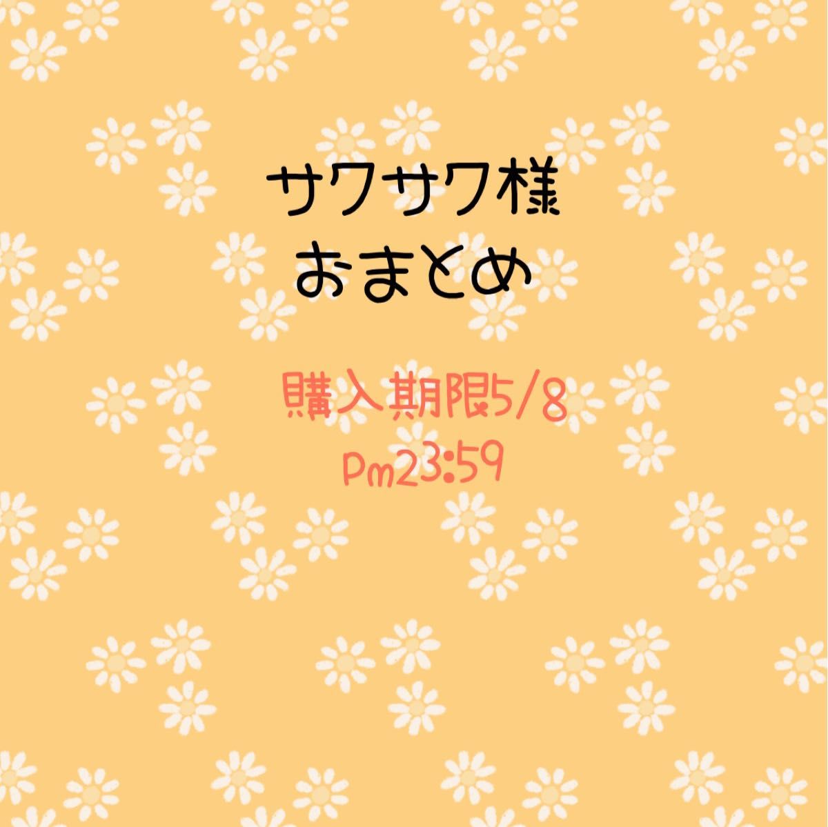 サクサク様 ご専用-