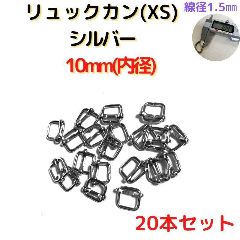 リュックカン(XS)10mm シルバー20個【RKXS10S20】_画像1