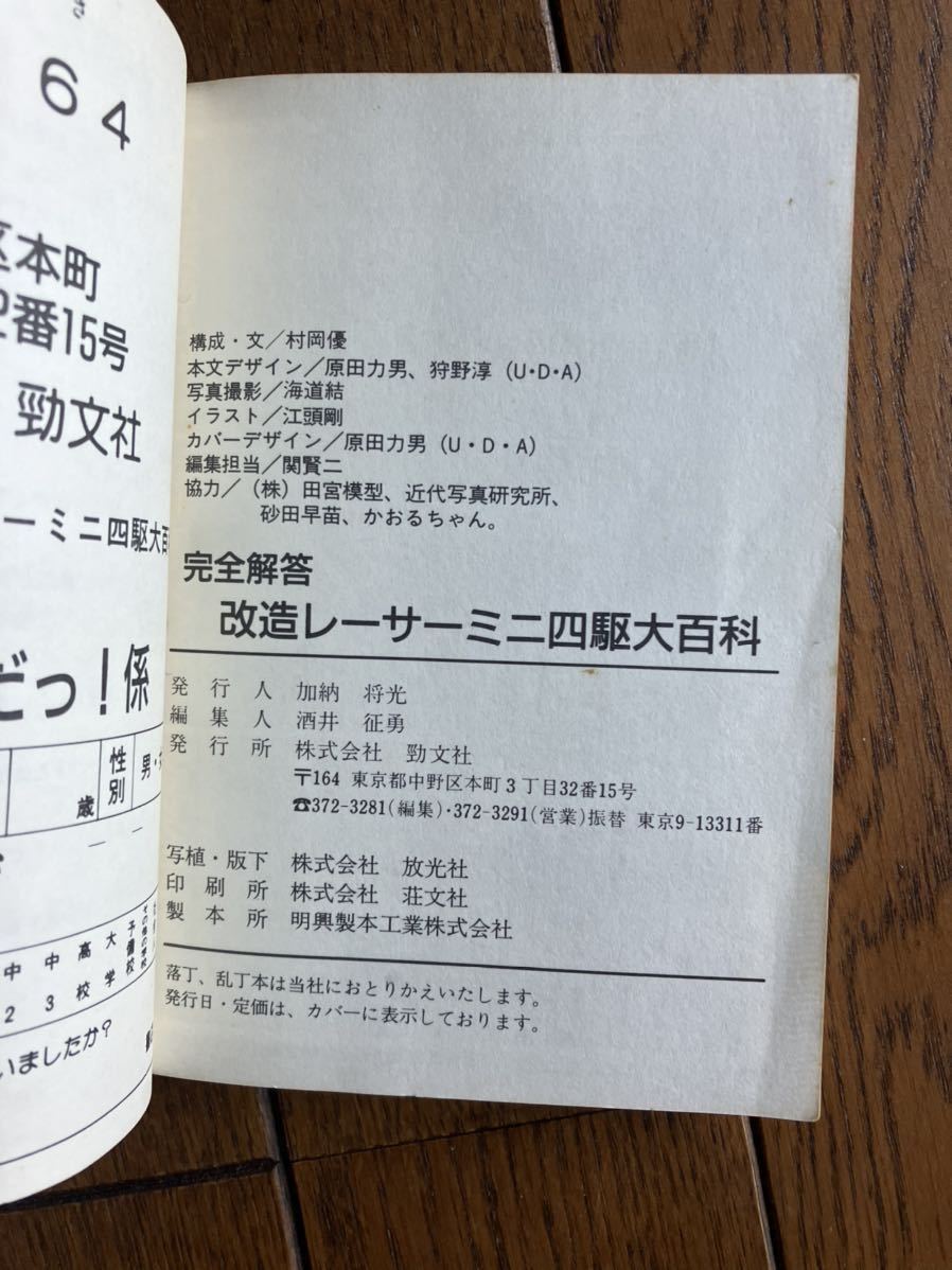 改造レーサーミニ四駆大百科 全解答 友達に差をつけろ！！ 頸文社 ケイブンシャ _画像6