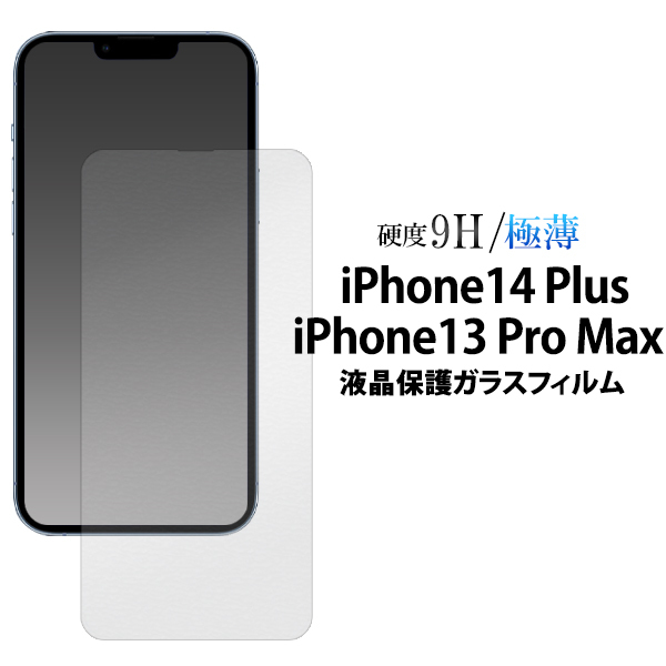 ガラスフィルムで液晶をガード！ iPhone 13 Pro Max / iPhone 14 Plus 用//全画面液晶保護ガラスフィルム_画像1