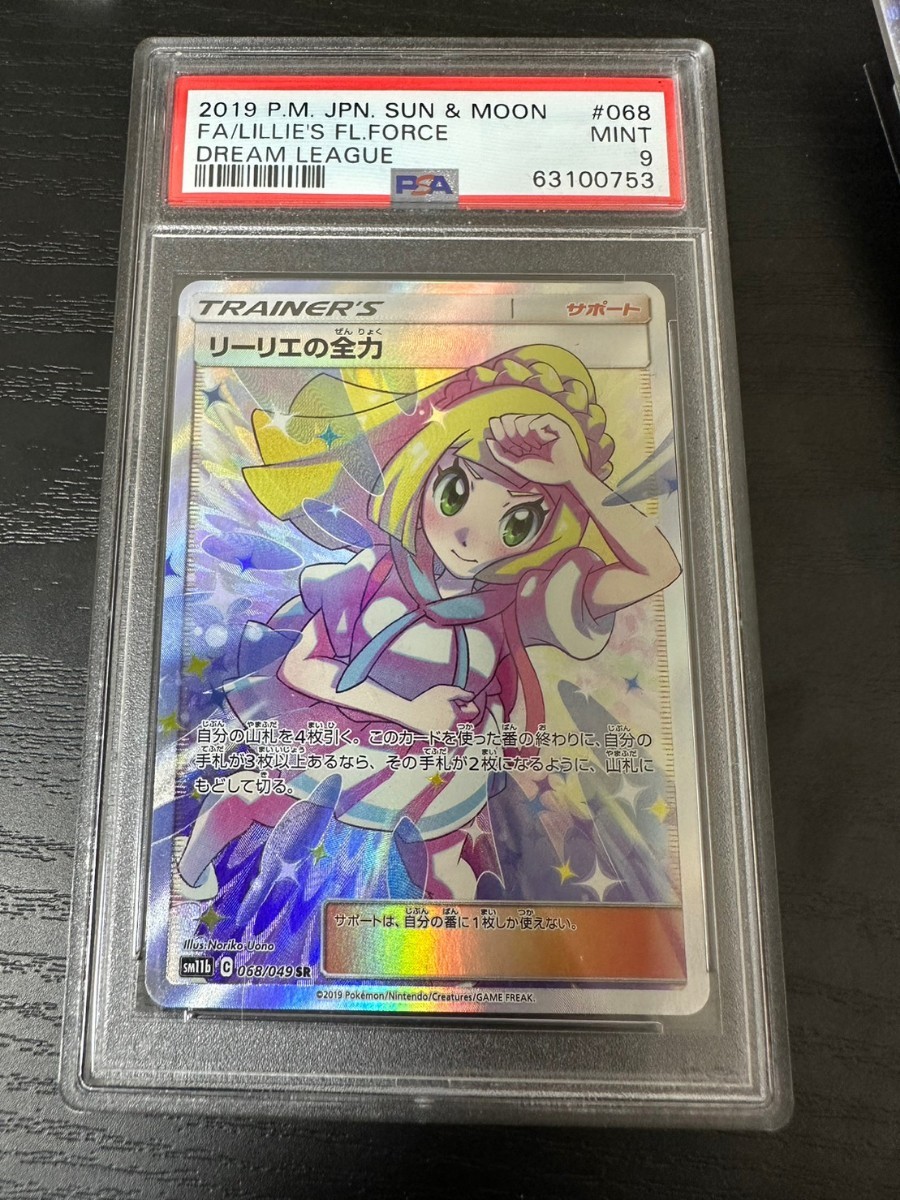 PSA9 リーリエの全力 ポケモンカード ポケカ sr ドリームリーグ