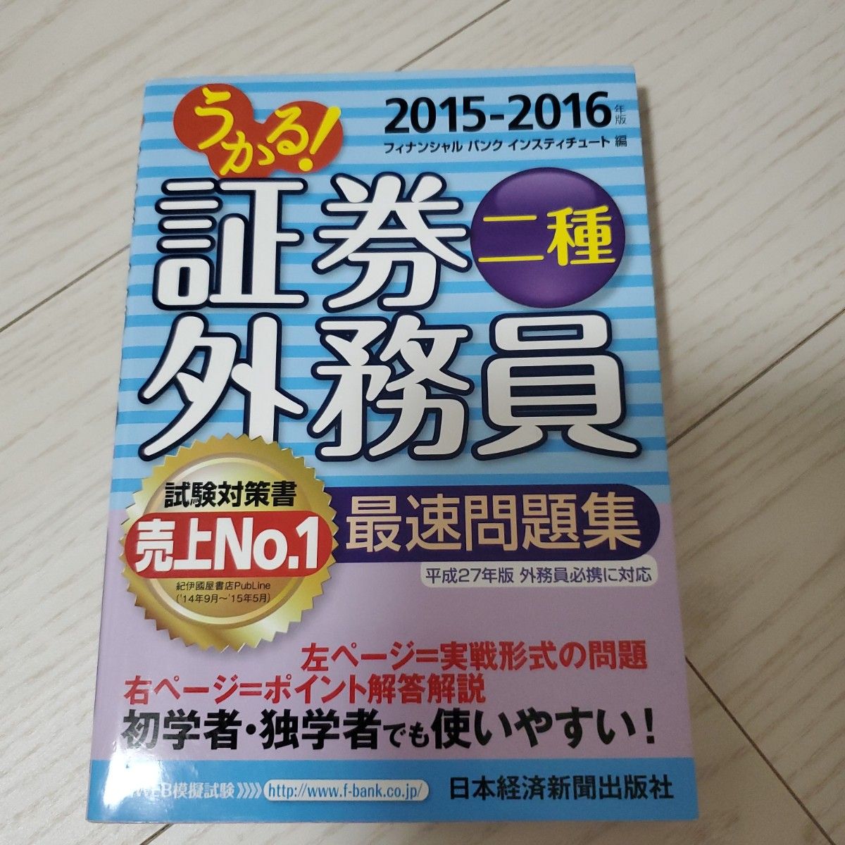 うかる！証券外務員二種最速問題集　２０１５－２０１６年版 （うかる！） フィナンシャルバンクインスティチュート株式会社／編