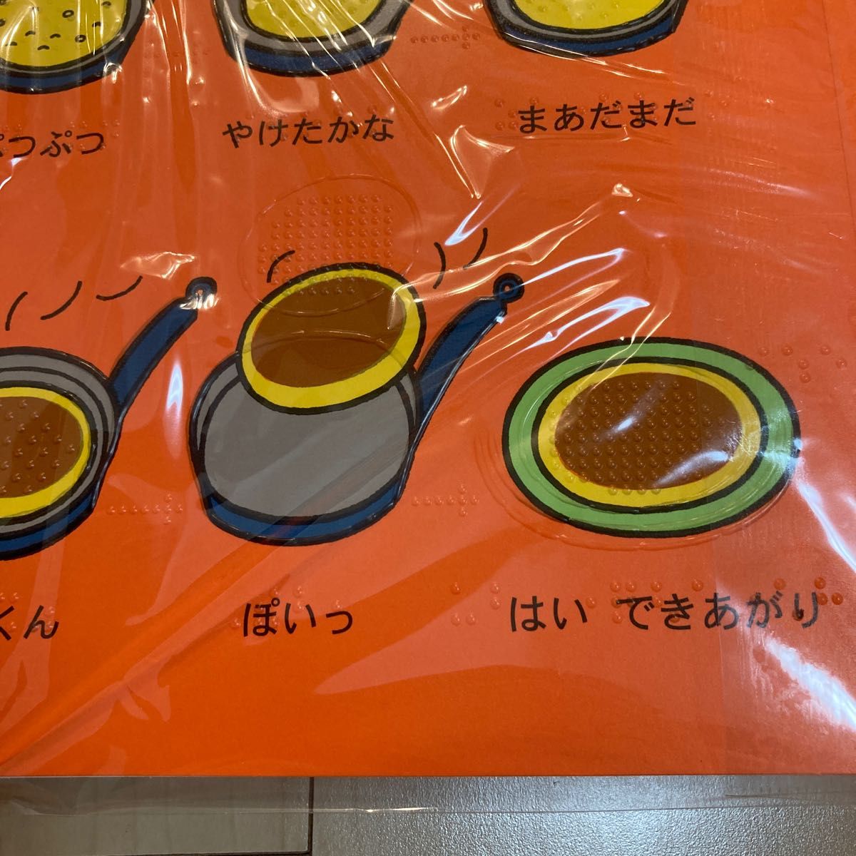 点字 触る絵本 しろくまちゃんのほっとけーき てんじつきさわる 点字 触る絵本 しろくまちゃんのほっとけーき てんじつきさわる