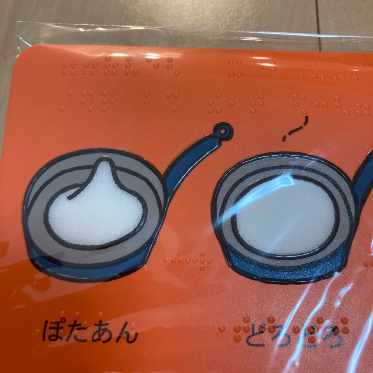 点字 触る絵本 しろくまちゃんのほっとけーき てんじつきさわる 点字 触る絵本 しろくまちゃんのほっとけーき てんじつきさわる