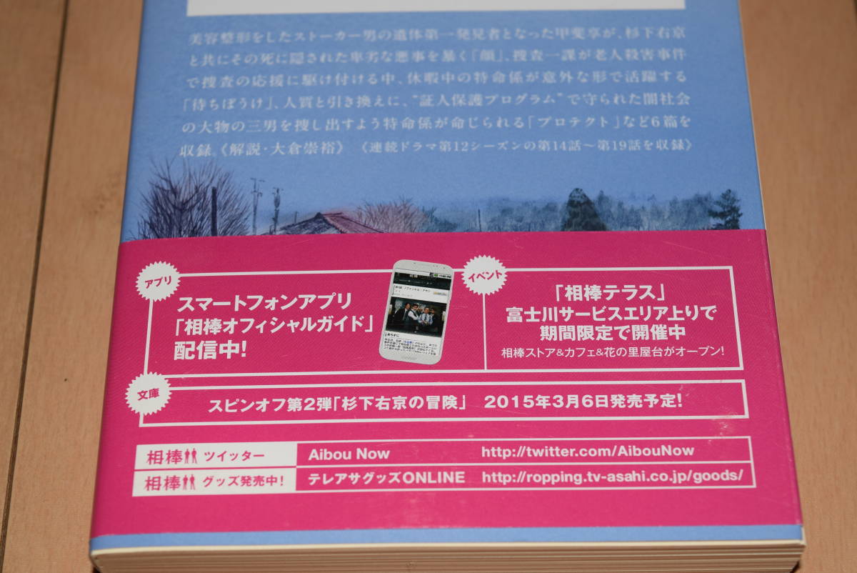 朝日文庫「相棒 season12 下」輿水泰弘 碇卯人 杉下右京 甲斐亨 水谷豊 成宮寛貴 朝日新聞出版 帯付きの画像4