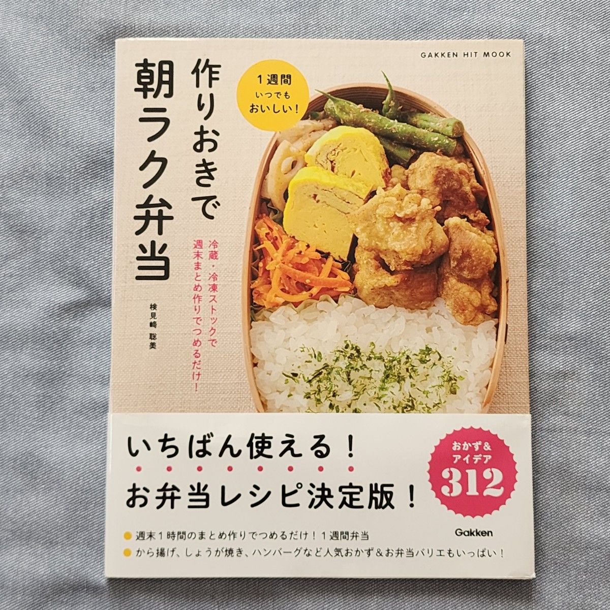 作りおきで朝ラク弁当　冷蔵・冷凍ストックで週末まとめ作りでつめるだけ！　１週間いつでもおいしい！ 　ＧＡＫＫＥＮ　ＨＩＴ　ＭＯＯＫ