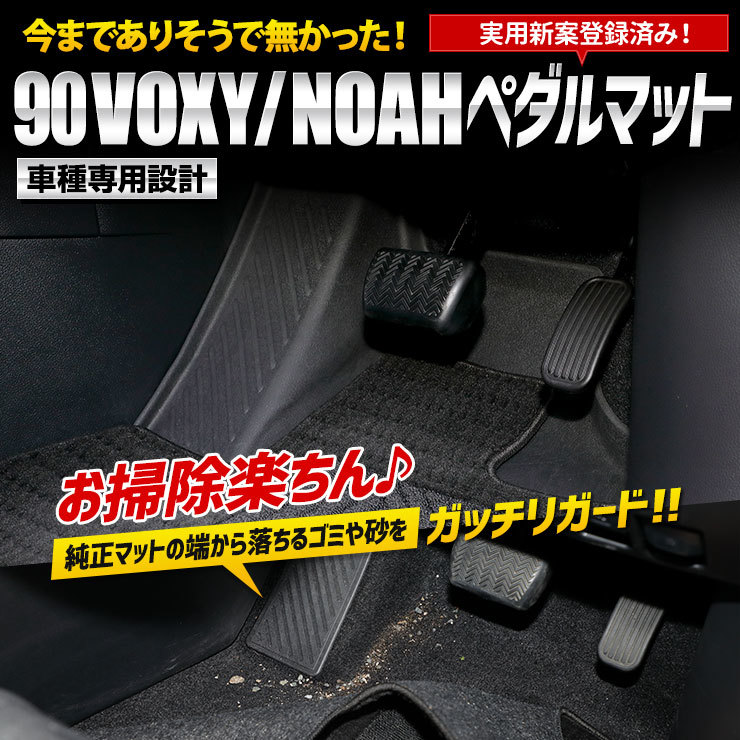 90系 ヴォクシー ノア 専用 カーペダルマット VOXY NOAH フロアマット 運転席 足元 砂 防汚 水 掃除 パーツ アクセサリー ドレスアップ_画像2