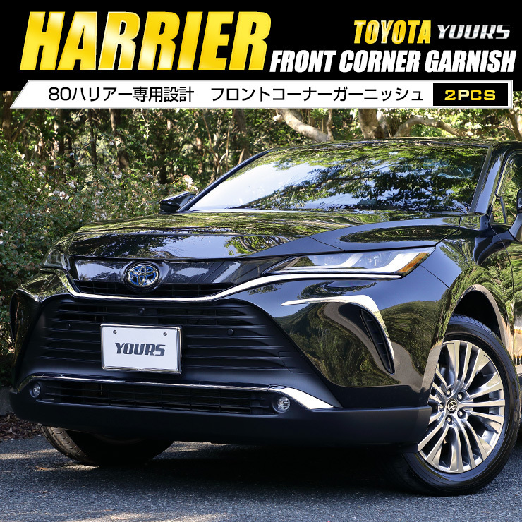 新型 ハリアー 80系 専用 メッキパーツ フロントコーナーガーニッシュ 2PCS 80ハリアー ドレスアップ アクセサリー_画像2