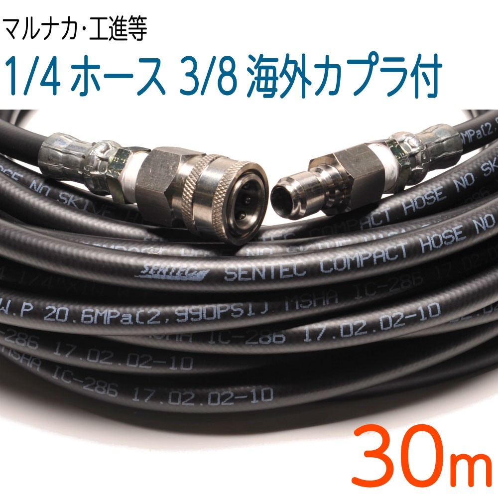 【30M】1/4(2分)ホース・3/8(3分)海外カプラ付 高圧洗浄機ホース　コンパクトホース
