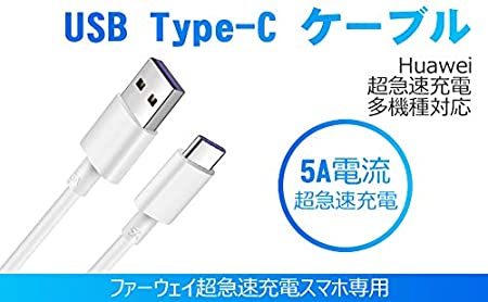 【2本セット】多機種対応 Type C USB 充電ケーブル 5A 超急速充電 SuperCharge対応 Type-C機器対応 (2メートル)_画像4