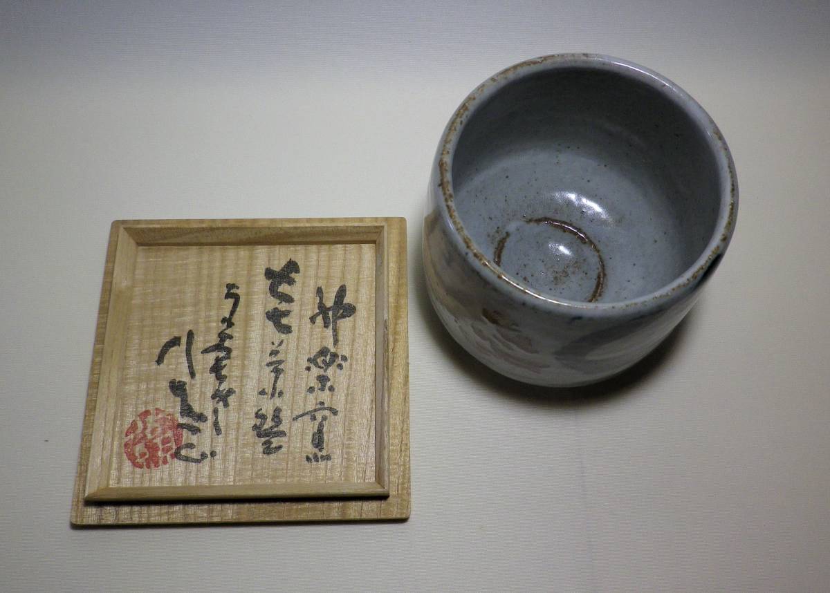 【お試し価格!】 奥田康博 神楽窯 七七茶碗 茶道具 茶碗