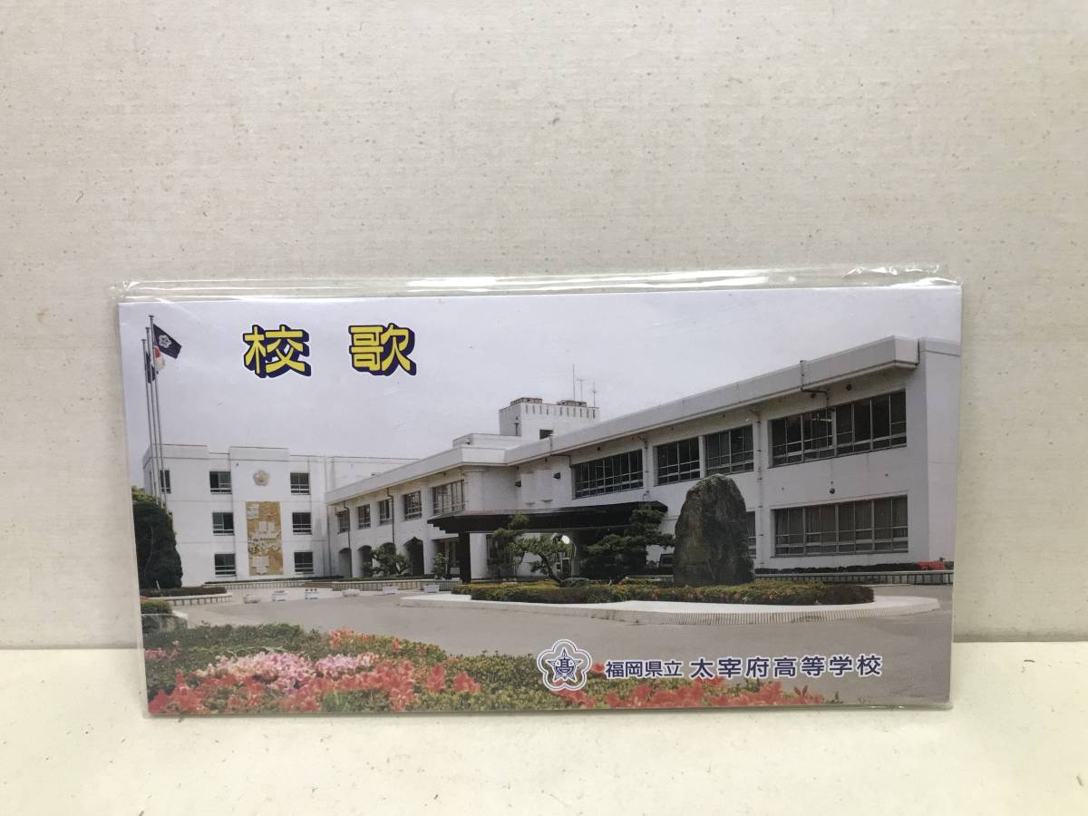 CD　未開封　福岡県立　大宰府高等学校　高校　8cm　校歌_画像1