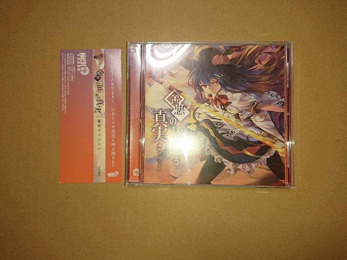 CD 善悪の頂にある真実 / 幽閉サテライト 東方系 同人CD_画像1