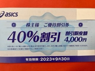 1~10枚☆アシックス株主優待券・40%割引☆2023年9月30日期限♪
