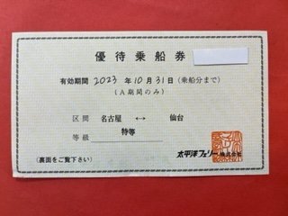 1枚☆太平洋フェリー優待乗船券・名古屋-仙台・特等☆2023年10月31日（A期間のみ）♪の画像1