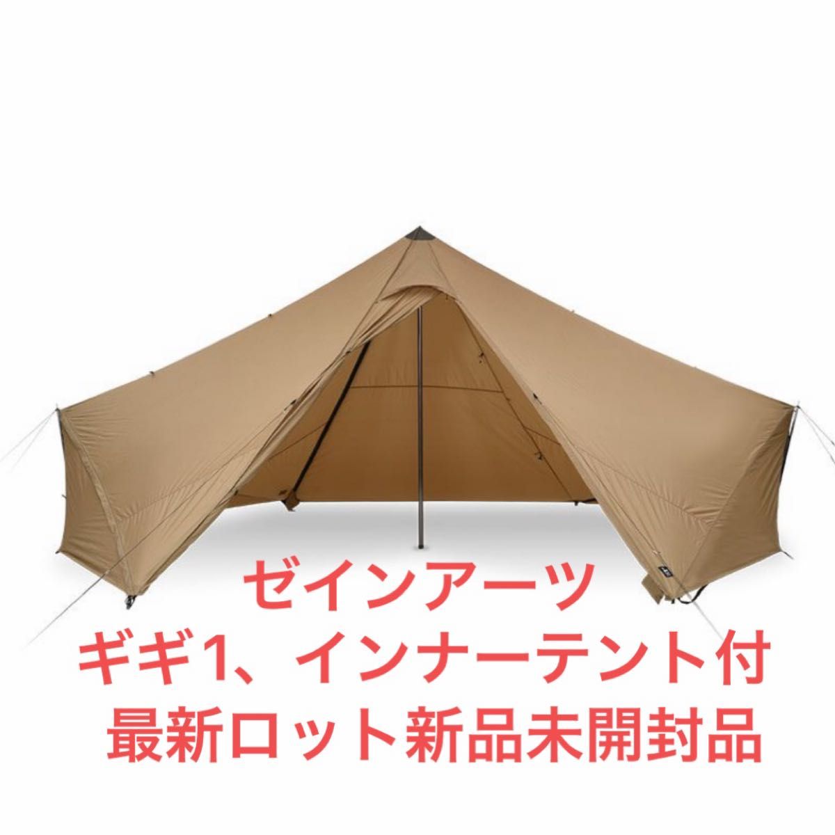 ゼインアーツ】ギギ1、インナーテント 新品未開封品セット-
