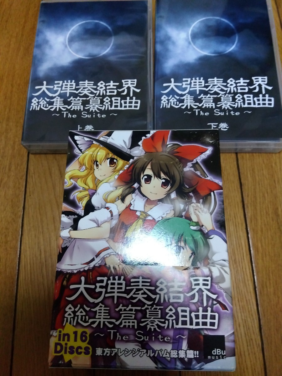東方Project dbu music 大弾奏結界 総集篇纂組曲 どぶうさぎ(東方