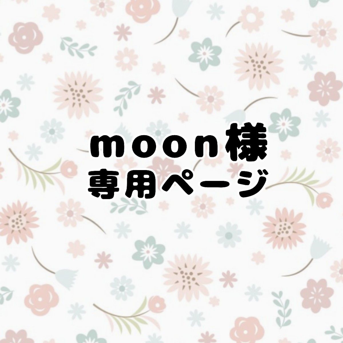 moon様 専用ページ｜Yahoo!フリマ（旧PayPayフリマ）