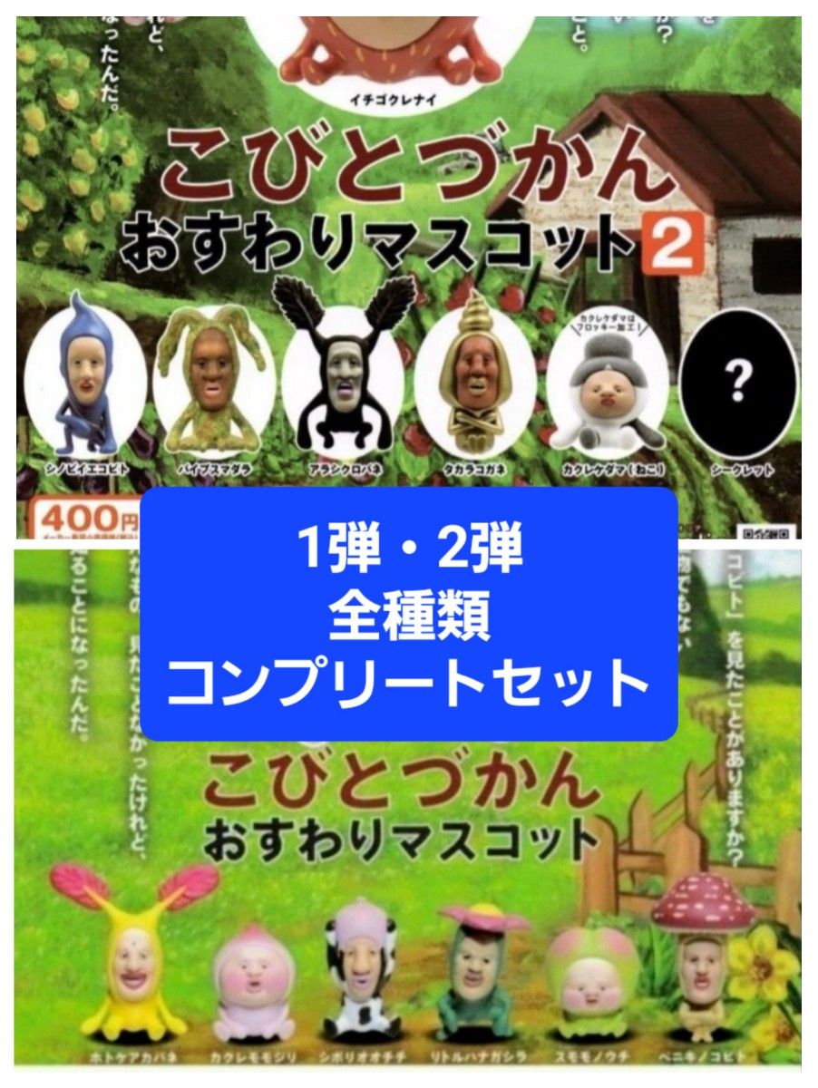 こびとづかんおすわりマスコット1弾(6種)・2弾(7種シークレット有)　全種類コンプリート 1セット