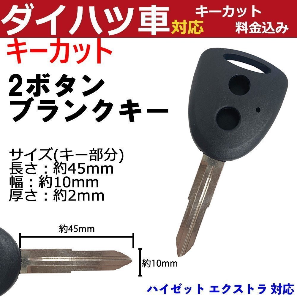 ハイゼット エクストラ 対応 ダイハツ キーカット料金込み 2ボタン ブランクキー 補修 キーレス 合鍵 スペア 内溝 純正互換 高品質_画像1