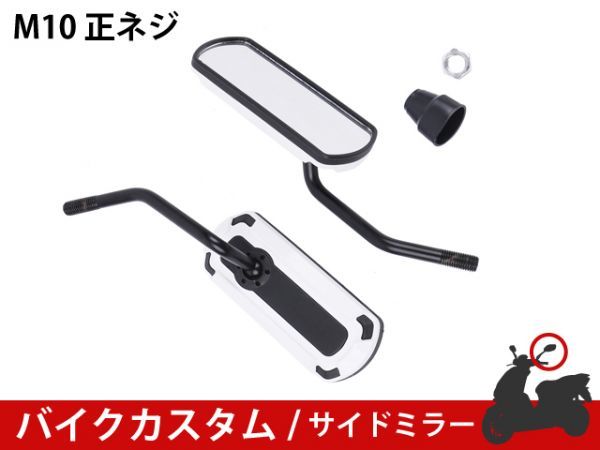 ★新品 バイクミラー カスタム パーツ アルミ ホワイト スポーツ 軽量 防錆 長方形 サイドR型 マジェスティ バリオス NS1 [1700:A23]_画像1