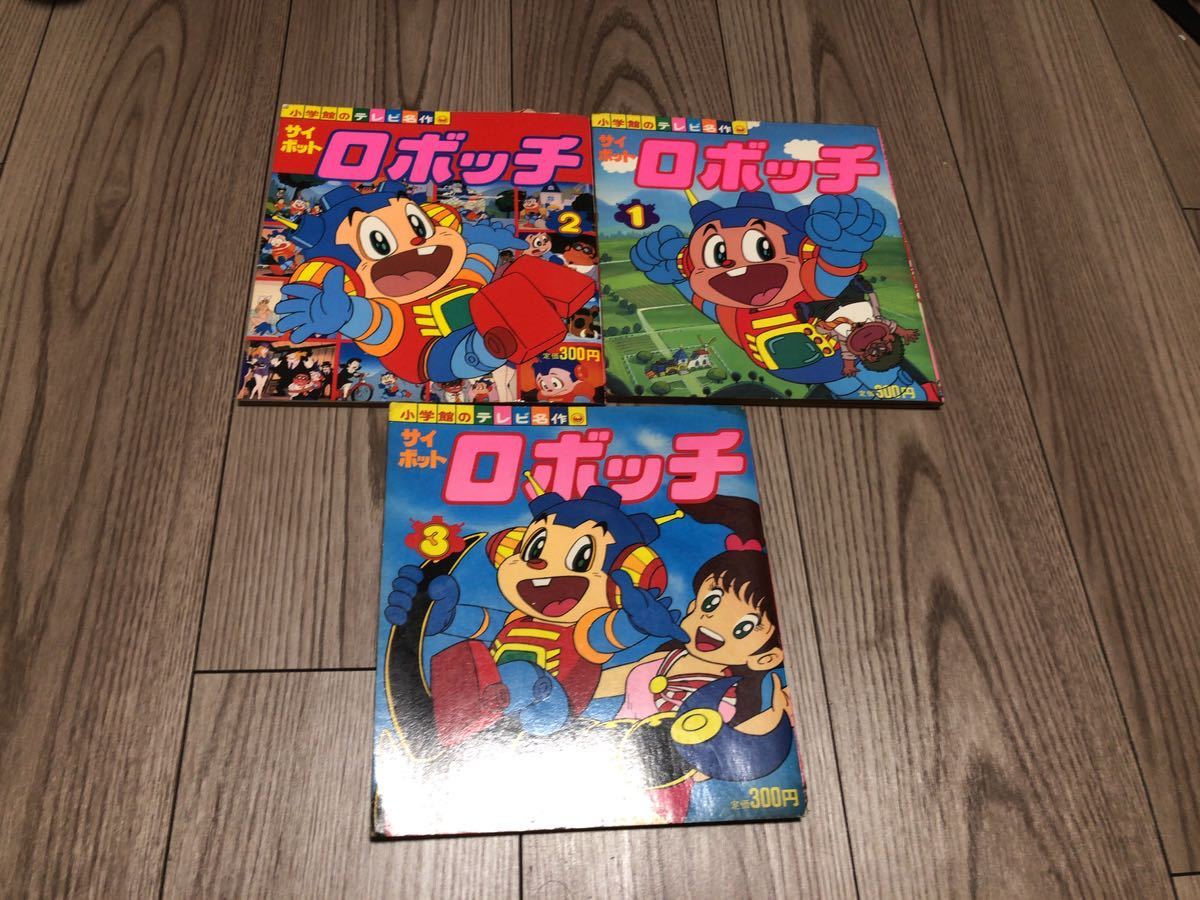 爆買いしたくなる Yahoo!オークション サイボットロボッチ 小学館のテレビ名作 - 絵本一般