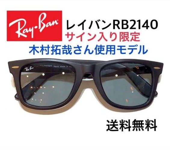 美品】RayBan レイバン×木村拓哉 ウェイファーラー RB2140F 901S 美品】RayBan レイバン×木村拓哉 ウェイファーラー RB2140F 901S