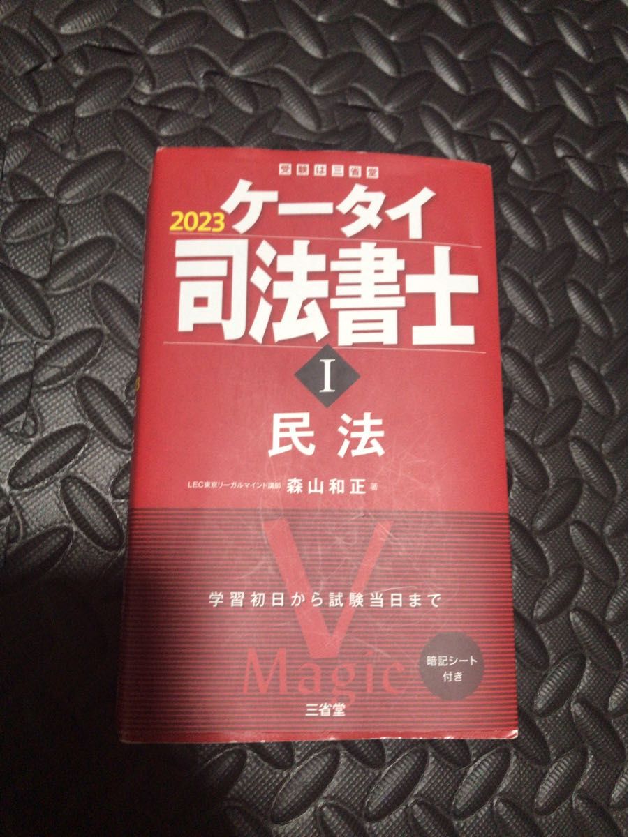 ケータイ司法書士Ⅰ 2023 民法|Yahoo!フリマ(旧PayPayフリマ) ケータイ司法書士Ⅰ 2023 民法|Yahoo!フリマ(旧PayPayフリマ)
