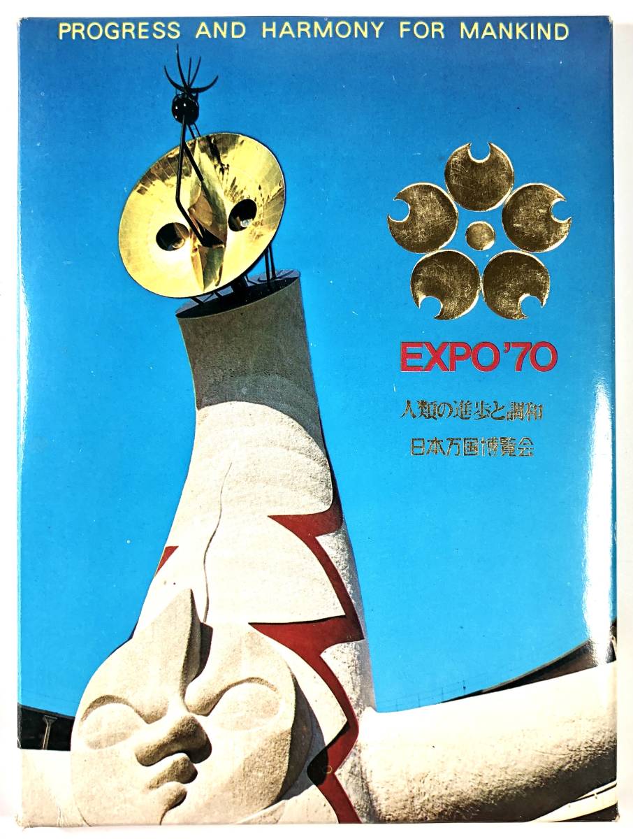 日本万国博覧会 観光記念ハガキ（18枚/EXPO’70/昭和45年/レトロ/JUNK）_画像1