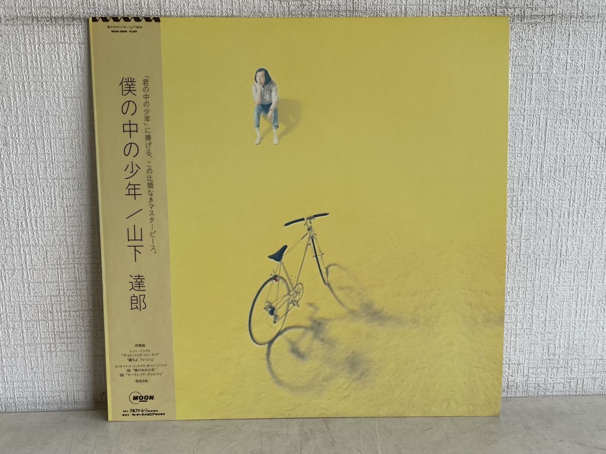 LP盤レコード/ 僕の中の少年 / 山下達郎 / 全9曲 / 帯付き / 歌詞