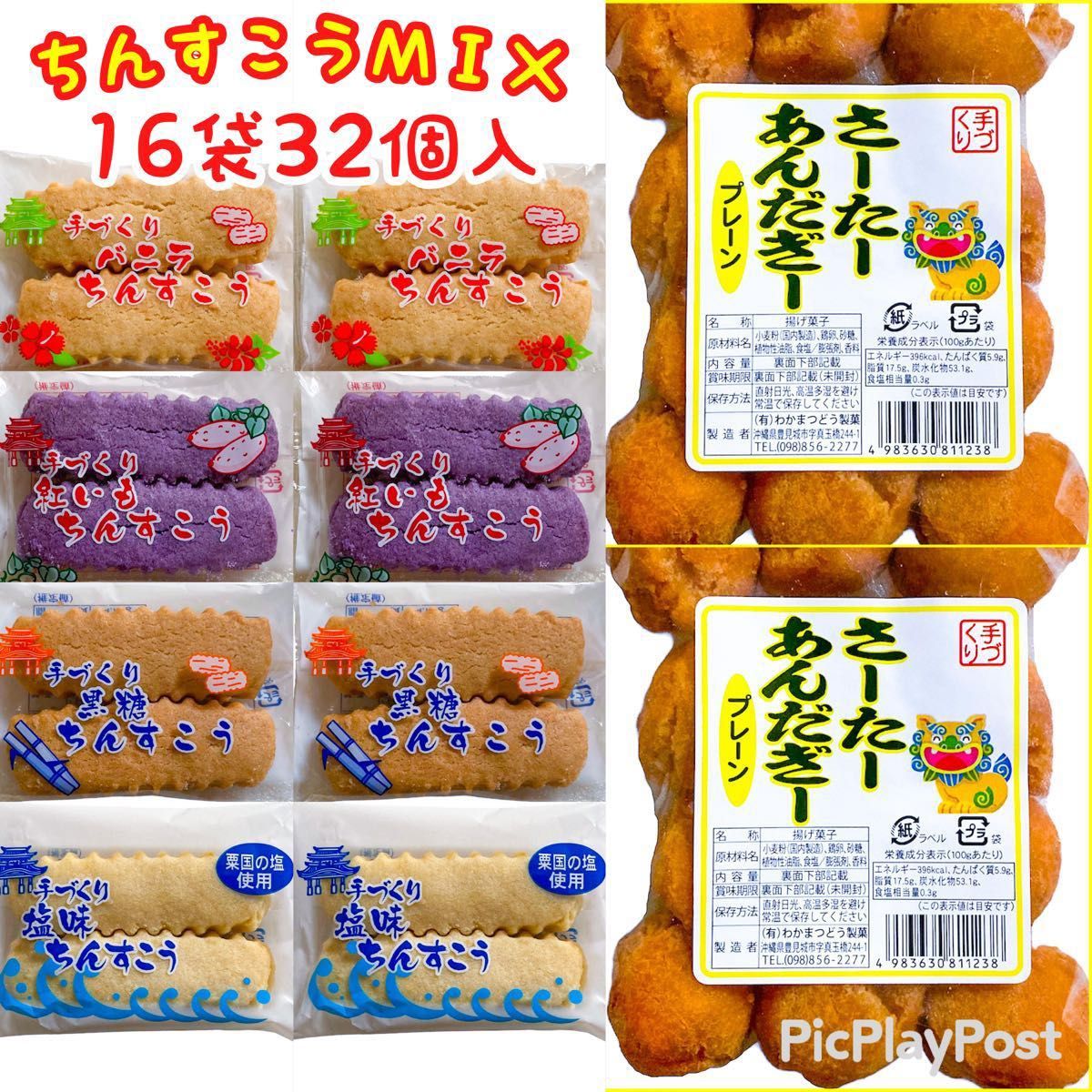 【人気商品】沖縄・手づくりちんすこう4種類MIX&一口サーターアンダギー(プレーン) おやつ お茶菓子 お試しセット