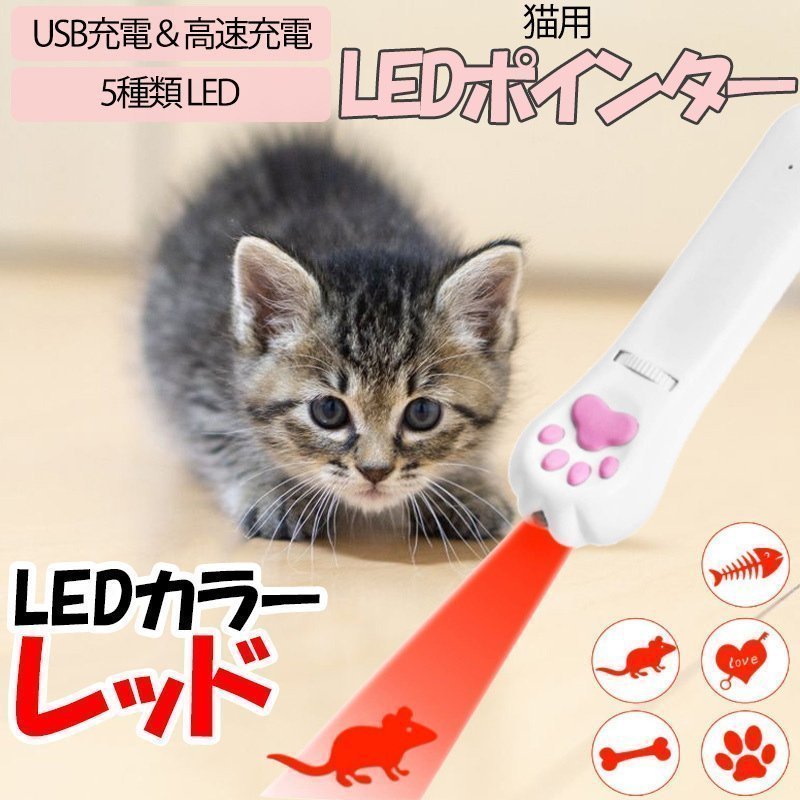 送料0円 USB充電式 LEDポインター UVライト機能 猫 おもちゃ [レッド] 猫じゃらし 猫遊び 5パターン ライト ストレスや運動不足解消に 