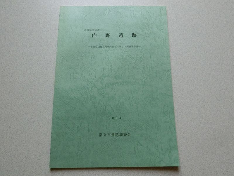 内野遺跡 市指定史跡島崎城外郭部の第2次調査報告書 潮来市遺跡調査会_画像1