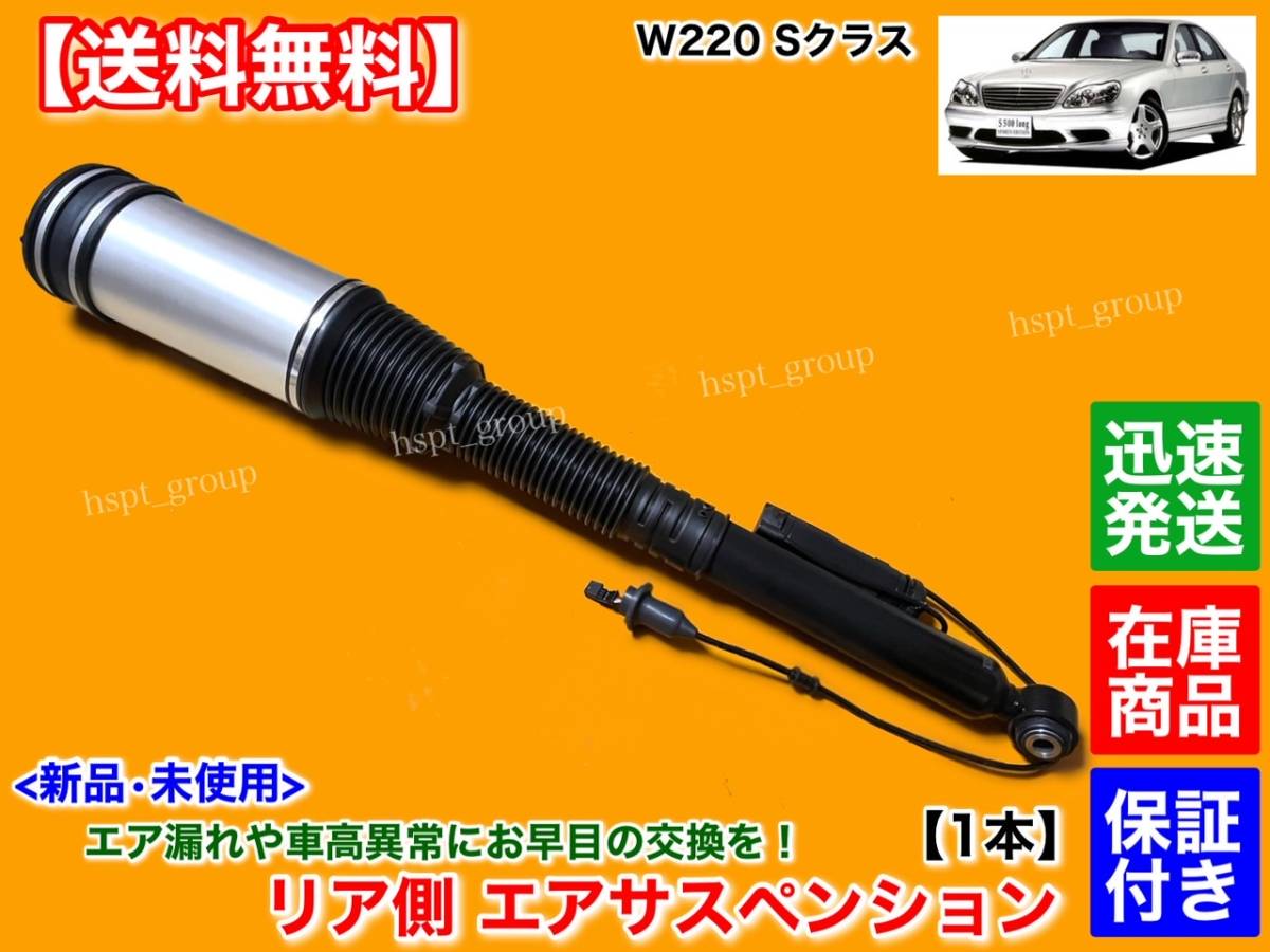 【送料無料】ベンツ W220 Sクラス【新品 リア エアサスペンション 左右 1本】A 2203202338 2203205013 S320 S350 S430 S500 S500L エアサス_画像1