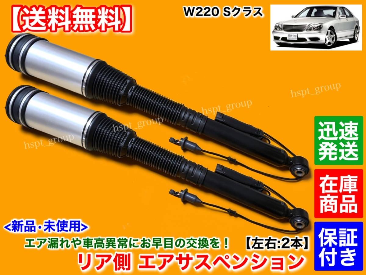 在庫【送料無料】メルセデス ベンツ W215 C215 CL500【新品 リア エアサスペンション 左右 2本】A 2203202338 2203205013 エアサス 交換_画像1