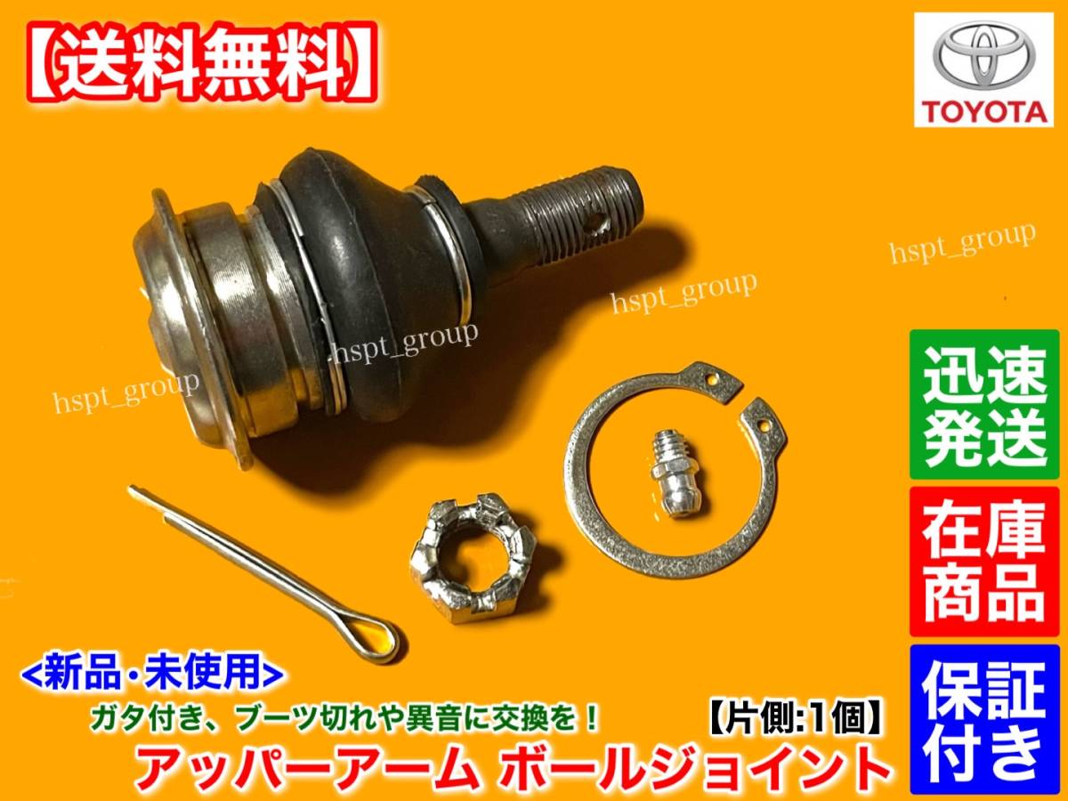 [ free shipping ] Crown sedan Estate JZS171 GS171 JZS175 W[ new goods upper arm ball joint one side ]48610-59025 48630-59025