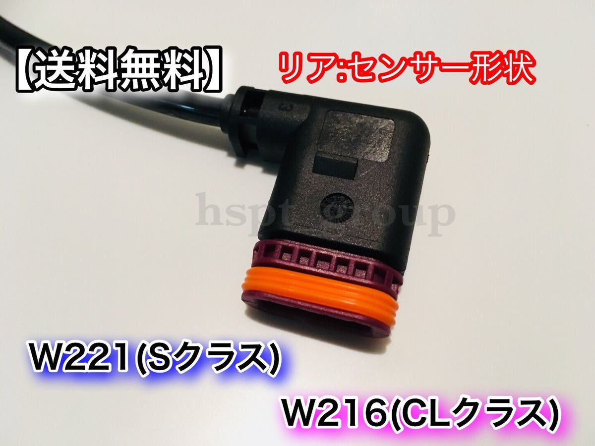 即納品【送料無料】ベンツ スピードセンサー 前後左右 4本セット【W221 Sクラス / W216 CLクラス】ABSセンサー S350 S500 S550 S63 CL550_画像6