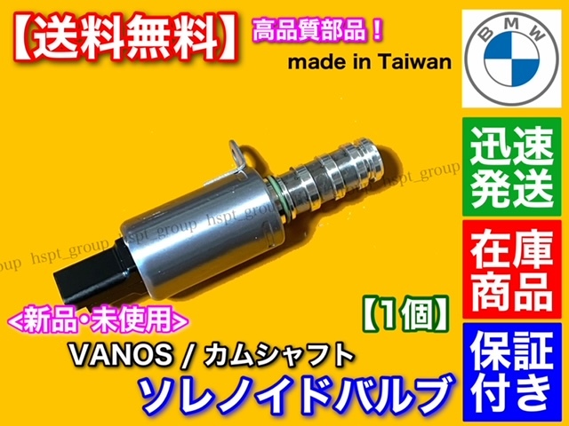 高品質【送料無料】VANOS バノス ソレノイドバルブ【ミニ MINI R55 R56 R57 R58 R59 R60 R61】11367604292 11367587760 11368610388_画像1