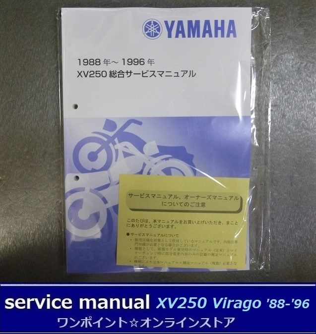 ●サービスマニュアル■XV250 ビラーゴ '88-'96●総合版