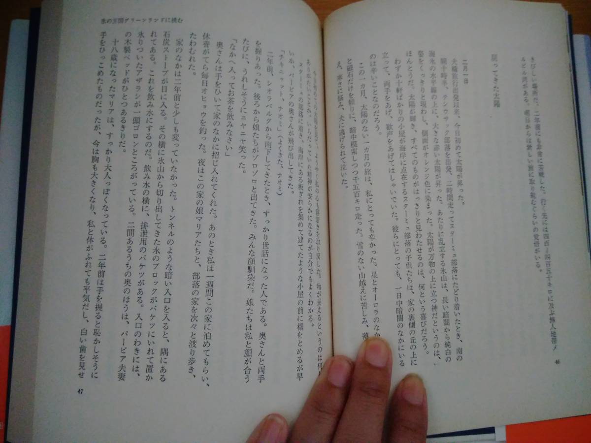 230404-1 北極圏一万二千キロ　植村直己　文藝春秋　定価１２００円　１９７６年９月１日第１刷１９８５年５月１０日第２３刷　_画像6